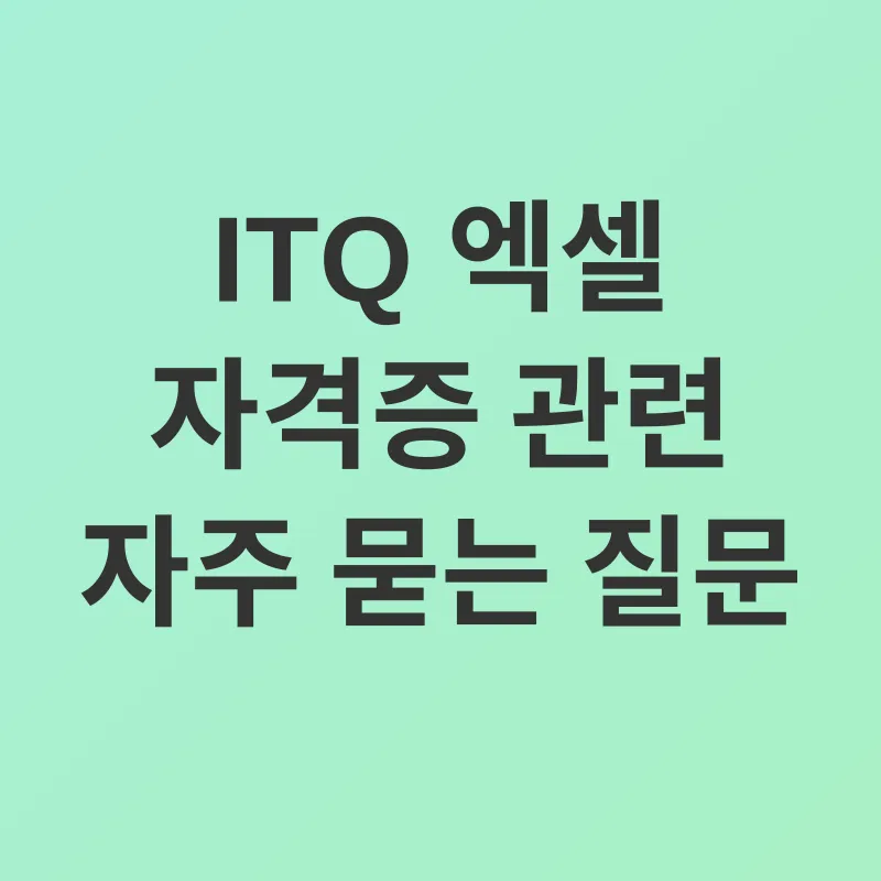ITQ 인증 엑셀 자격증_4