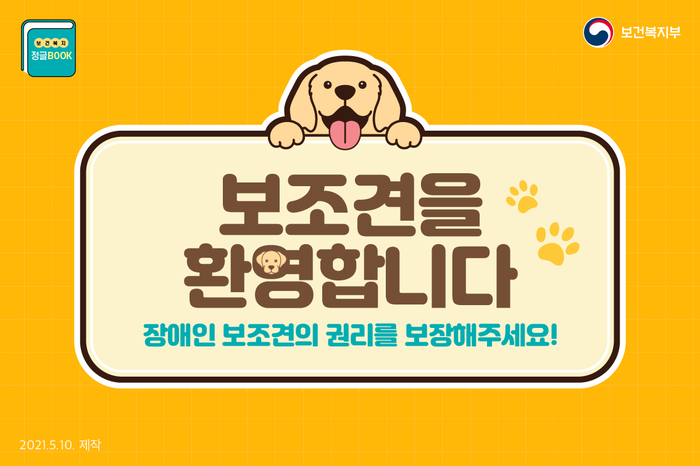  장애인 보조견 권리