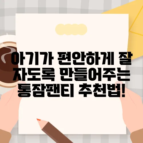 아기가 편안하게 잘 자도록 만들어주는 통잠팬티 추천법!