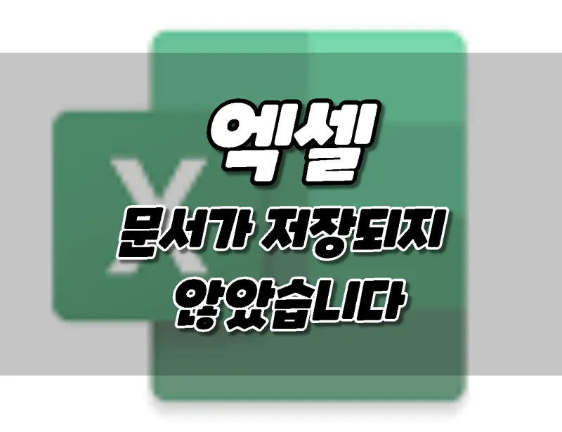 마이크로소프트 엑셀. 문서가 저장되지 않았습니다. 8가지 해결방법 .