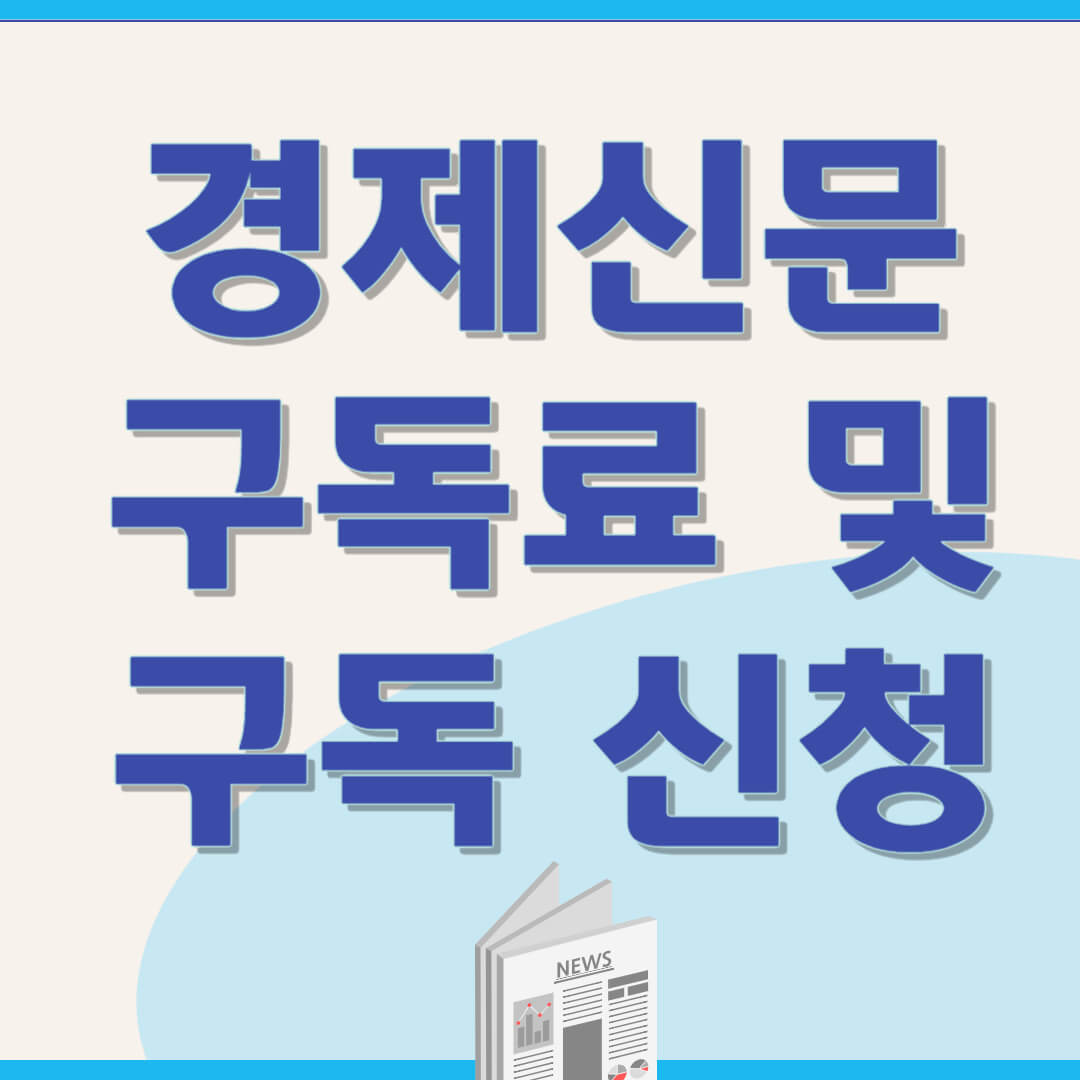 한국경제 매일경제신문 구독 신청 및 구독료