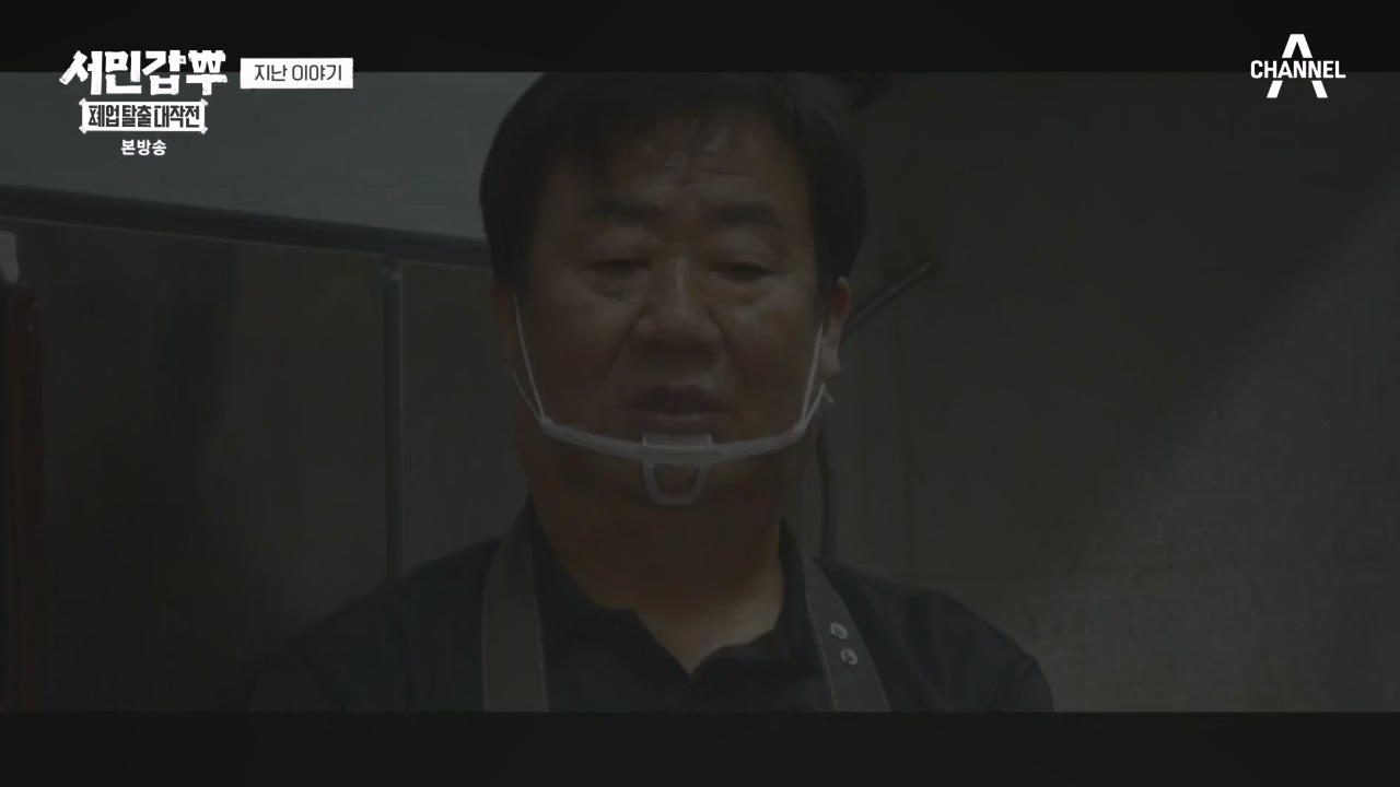 서민갑부 폐업 탈출 대작전.E24.231231p-NEXT.mp4_20231231_150108.565.jpg