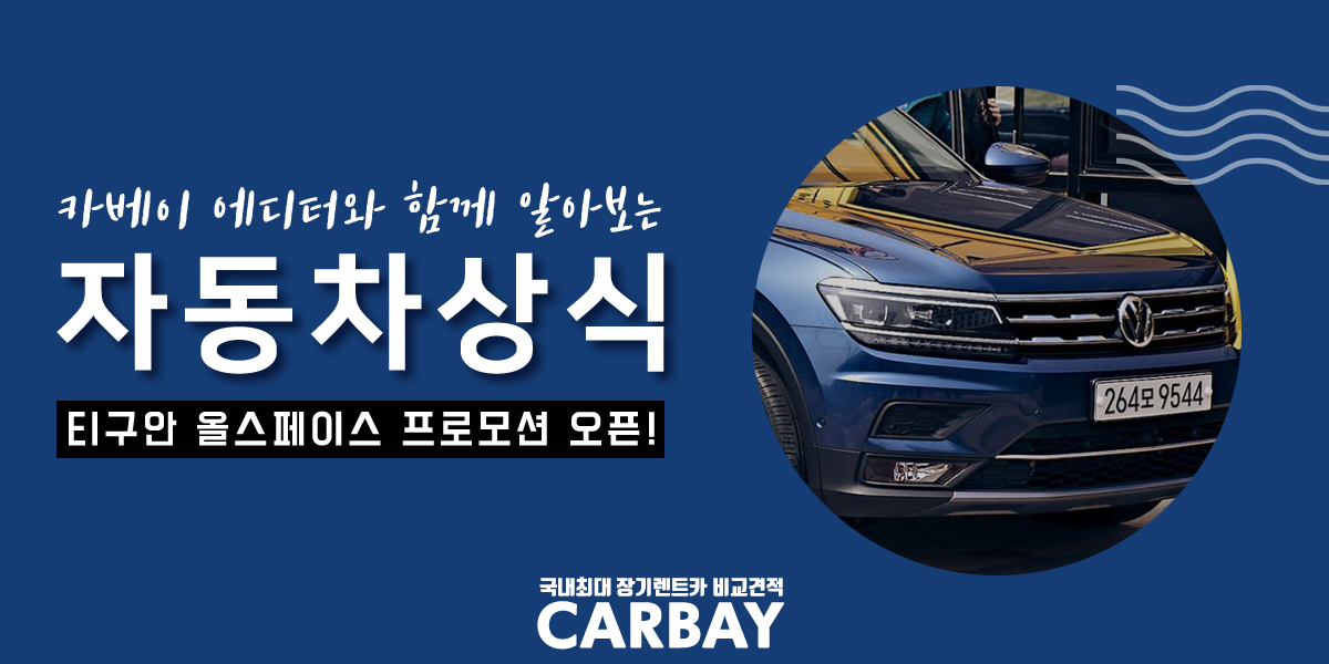  2020 폭스바겐 티구안 올스페이스 프로모션, 드디어 일을 냈네!