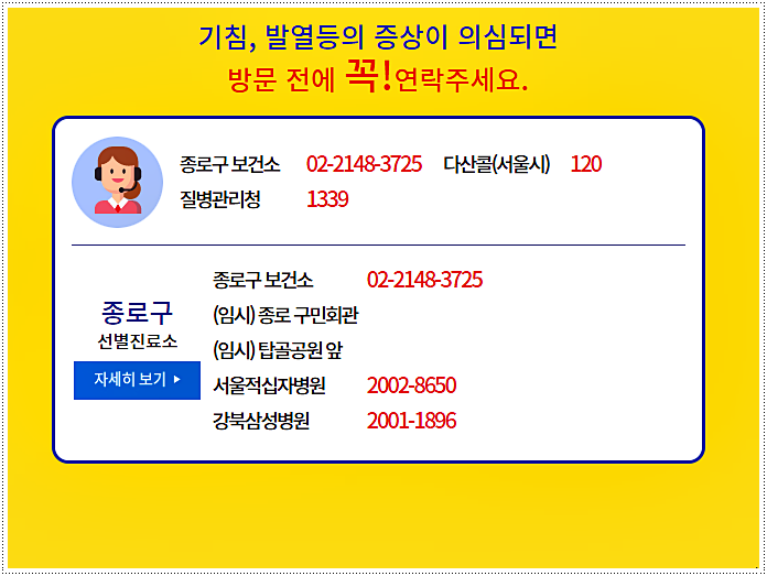  종로구 코로나 선별진료소 위치 및 운영시간