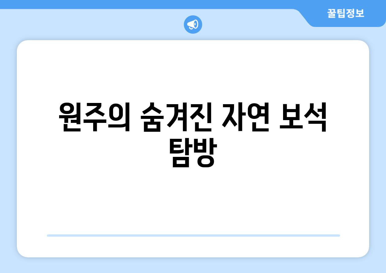 원주의 숨겨진 자연 보석 탐방