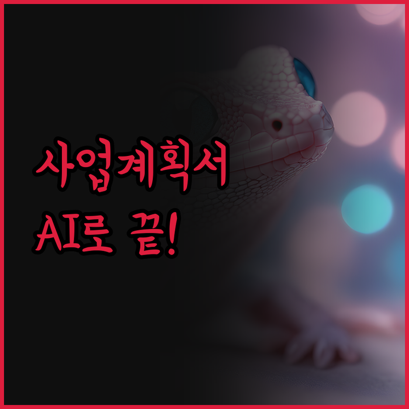 예비창업패키지 사업계획서 작성, AI