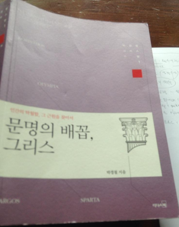  [문명의 배꼽 그리스] - 박경철/그저 나른한 오후 같은 도시, 스파르타