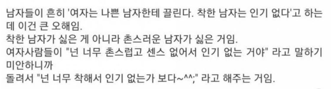 착한 남자가 인기가 없는 이유 3