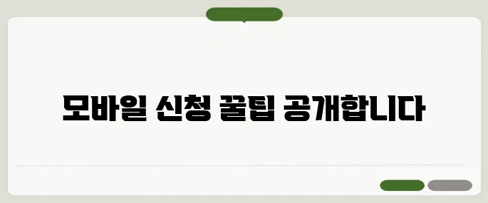 실업급여 신청방법 모바일로 쉽게 따라하는 꿀팁!