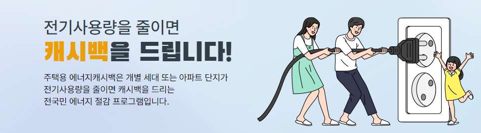  전기세 에너지 캐시백 신청 방법 최대 3만원 캐시백