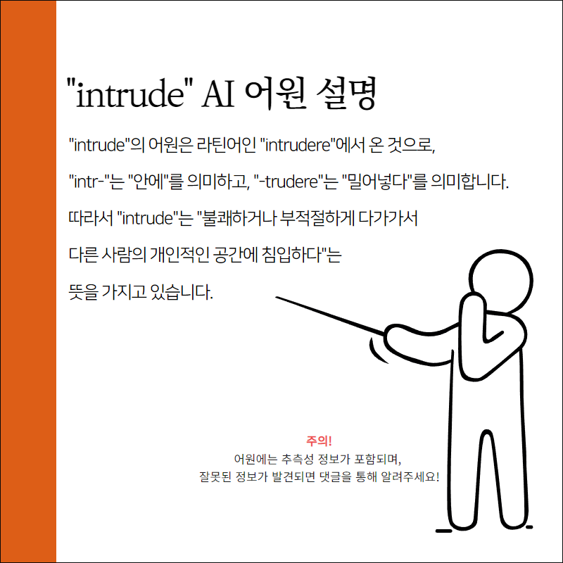 intrude 어원