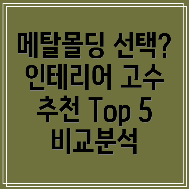 메탈몰딩선택가이드인테리어고수들이선택한Top5비교분석