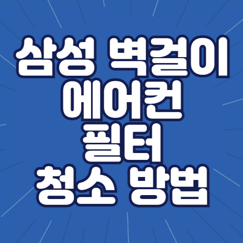 삼성 벽걸이 에어컨 필터 청소 방법