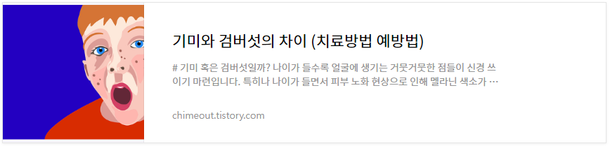 기미 검버섯