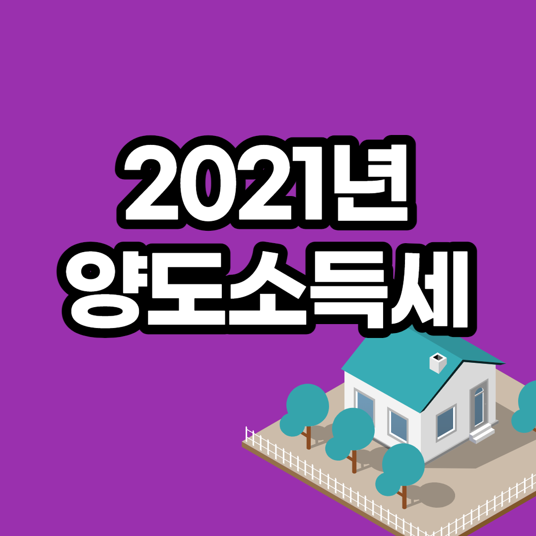  양도소득세율 2021년  홈택스 양도세계산기