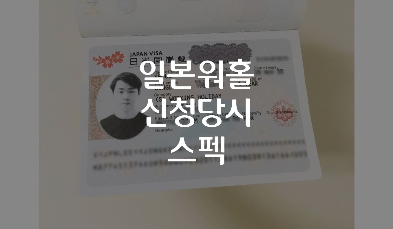  2019년 4분기 일본워홀 신청당시 스펙 (일본어자격증X, 대행사 이용X)