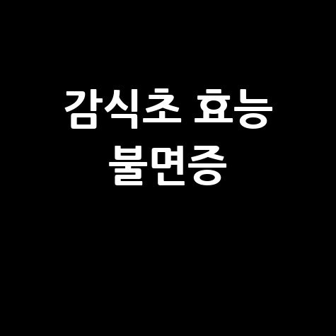 감식초 효능과 불면증 해결법