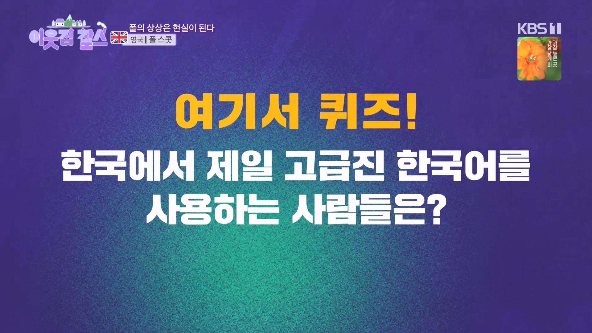 이웃집 찰스.E415.231212p.H264-F1RST.mp4_20231215_201918.036.jpg