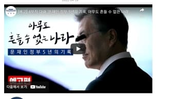  도대체 5년 동안 한일이 뭐가 있는데 다큐를 만드나..."좌익도 비판"