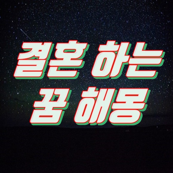  결혼하는 꿈 해몽(내가? 아는 사람? 기혼자? 다른 사람?)
