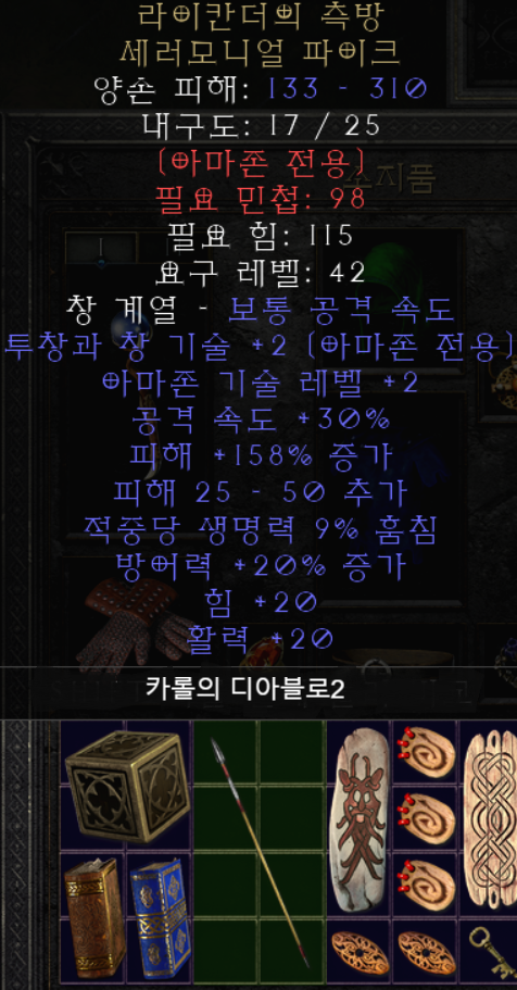  디아블로2 라이칸더의 측방 세레모니얼 파이크(레저렉션)