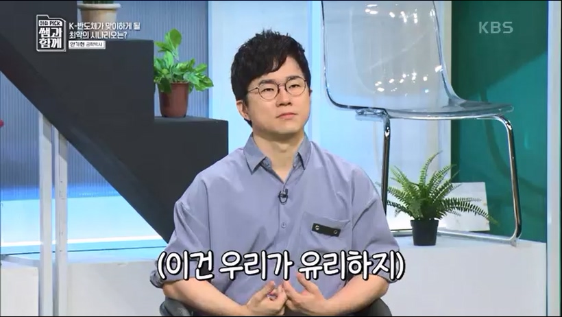 [133회] 이슈 픽 쌤과 함께 - KBS반도체 투자 전쟁이 시작됐다! K-반도체의 운명은- - 한국반도체산업협회 안기현 박사.ts_20230616_213832.675.jpg