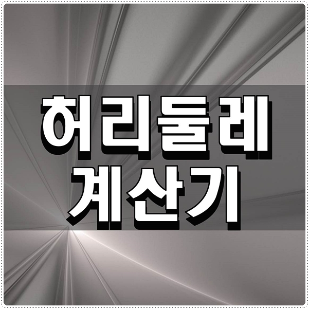  허리둘레 계산기 측정계산 비만도 총정리