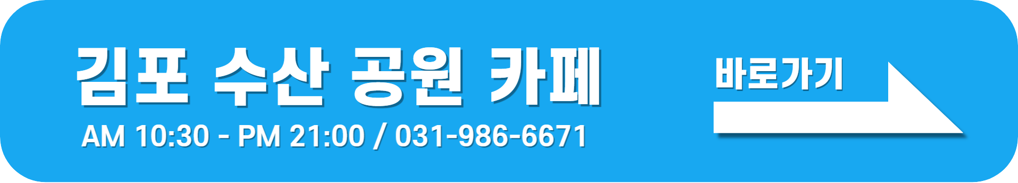 김포 수산 공원 카페 바로가기