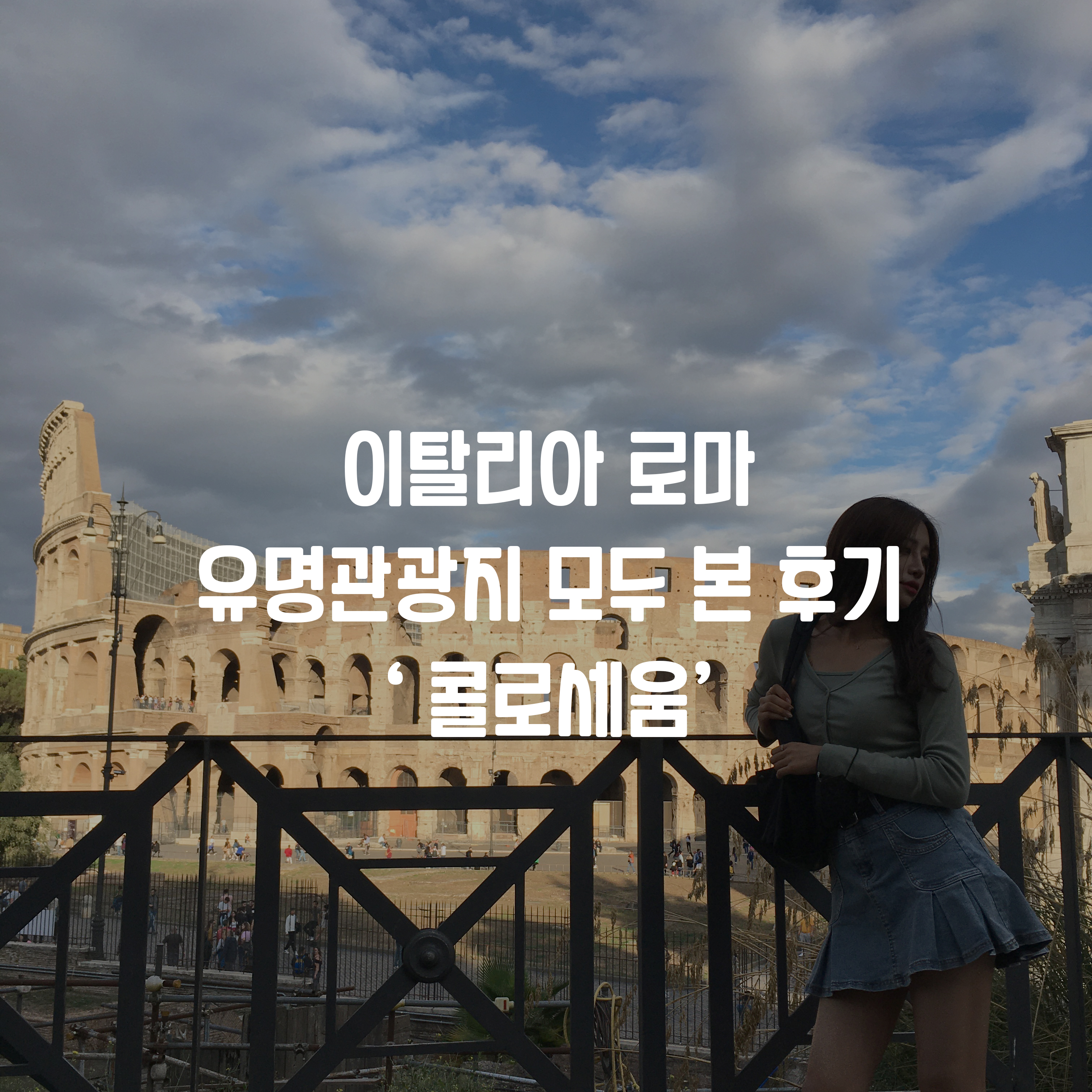  로마 여행 / 바티칸 여행 2일차 (콜로세움)
