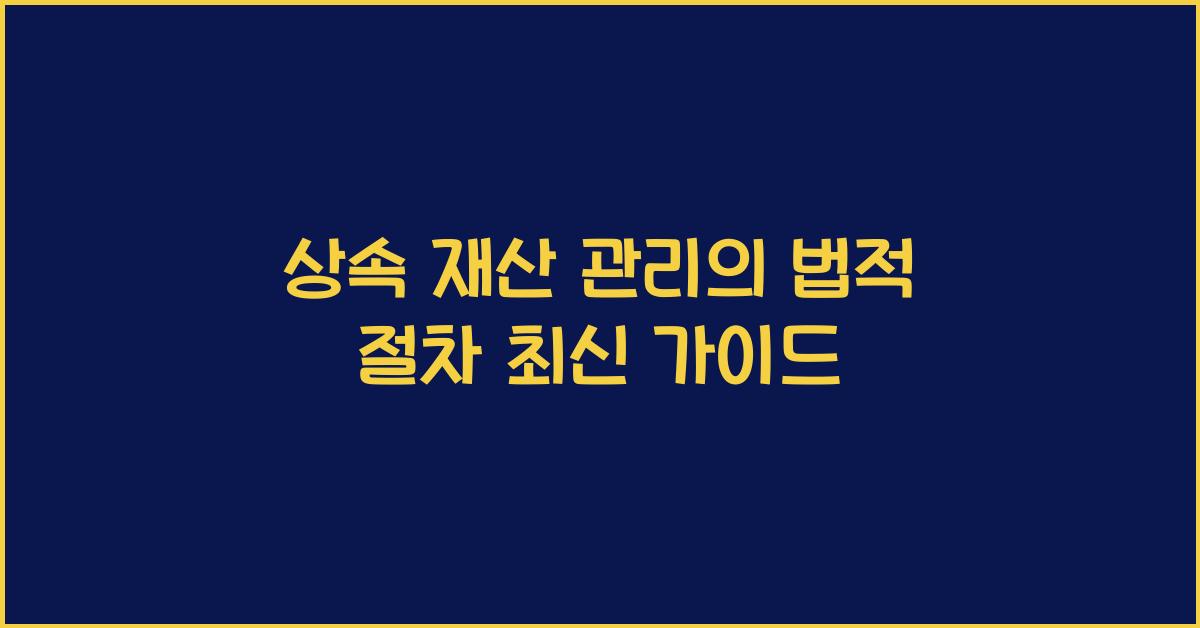 상속 재산 관리의 법적 절차