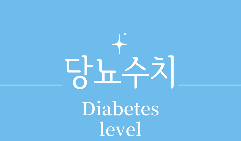 &#39;당뇨수치(Diabetes level)&#39;