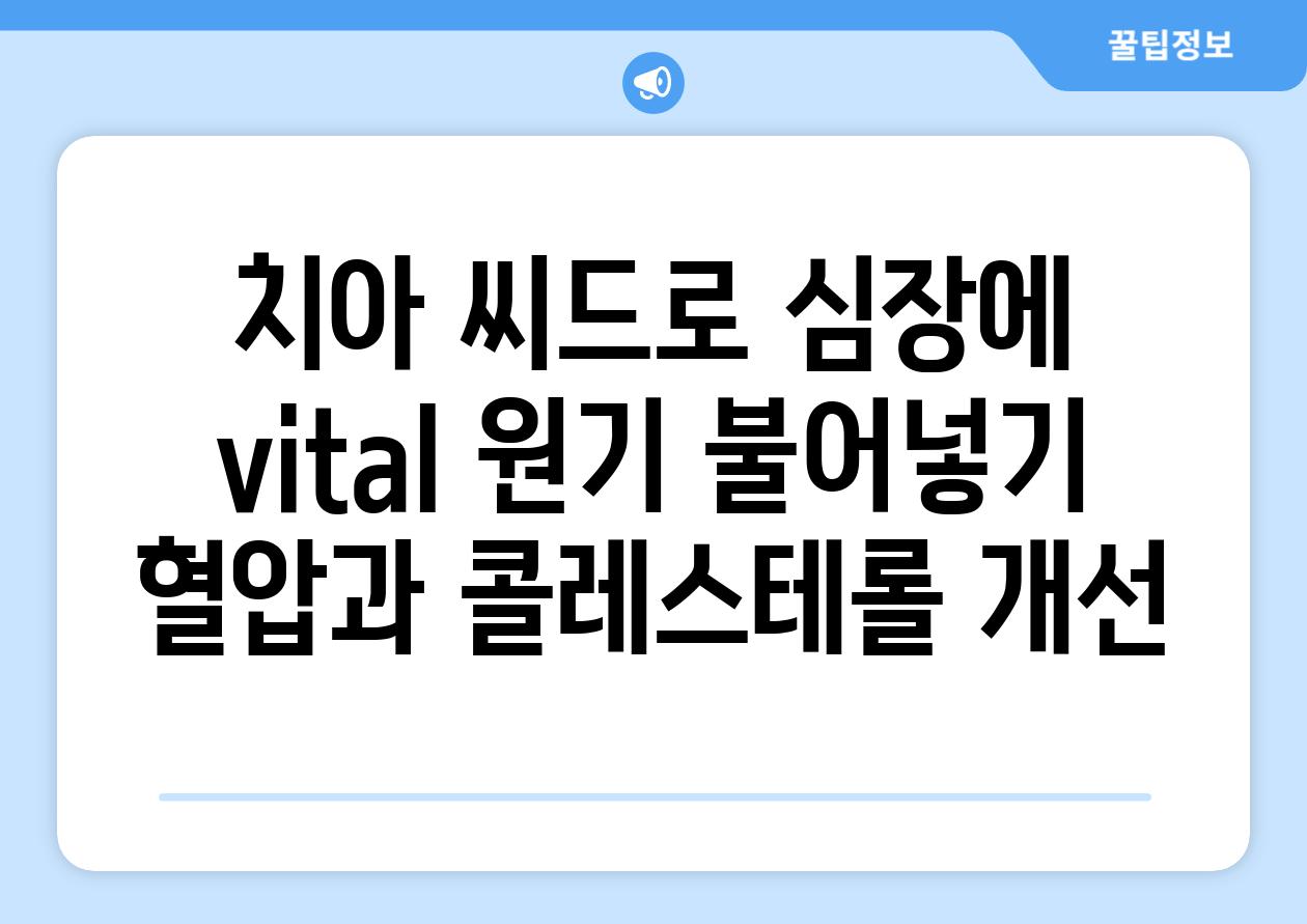 치아 씨드로 심장에 vital 원기 불어넣기 혈압과 콜레스테롤 개선