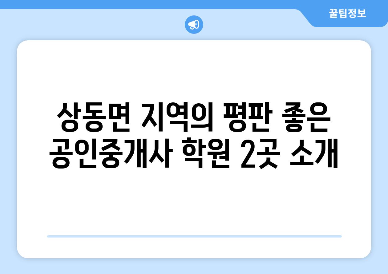 상동면 지역의 평판 좋은 공인중개사 학원 2곳 소개