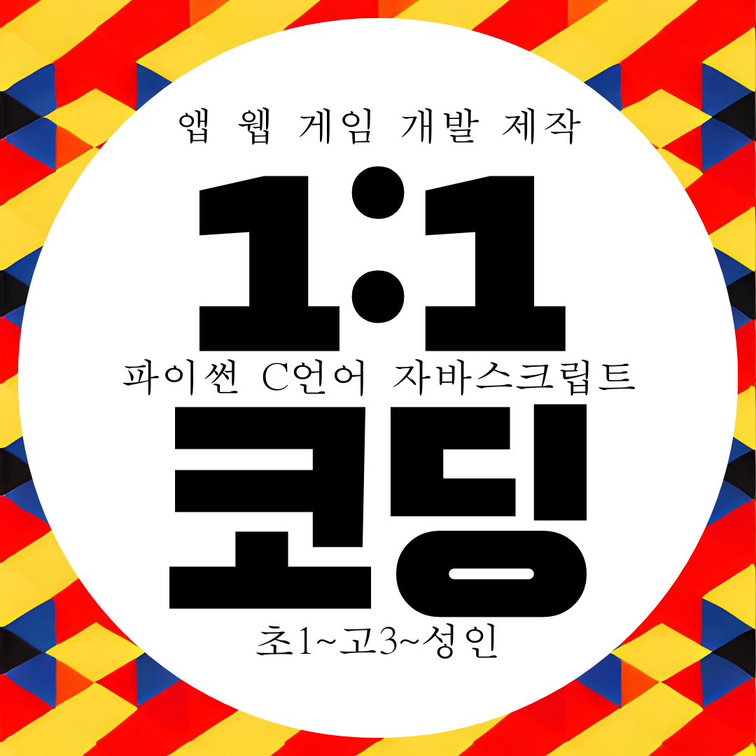  김포 초등학생 코딩과외 파이썬 C언어 자바스크립트 학원 1:1 수업