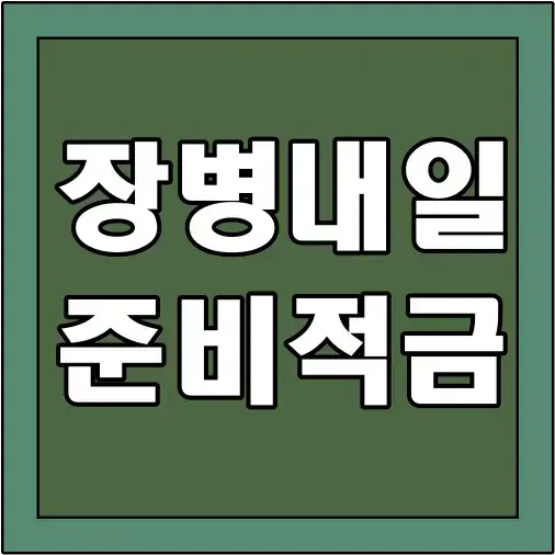 장병내일준비적금-글씨-썸네일