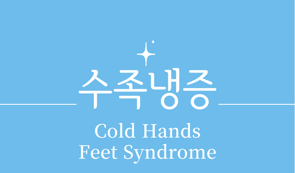 &#39;수족냉증(Cold Hands Feet Syndrome)&#39;