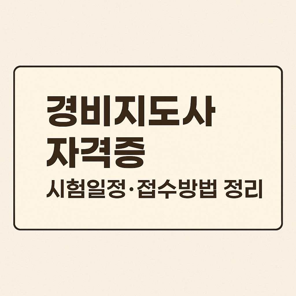 경비지도사 자격증