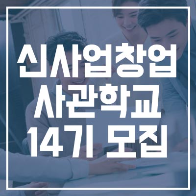 신사업창업사관학교