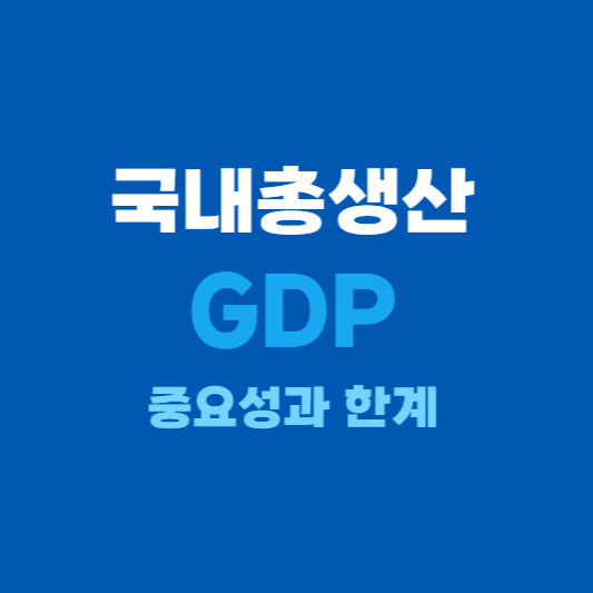 국내총생산의 중요성과 한계