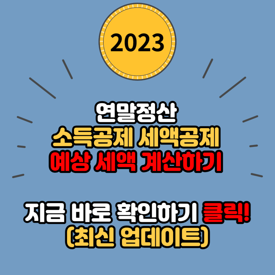 연말정산 미리 보기 서비스 이용 바로가기