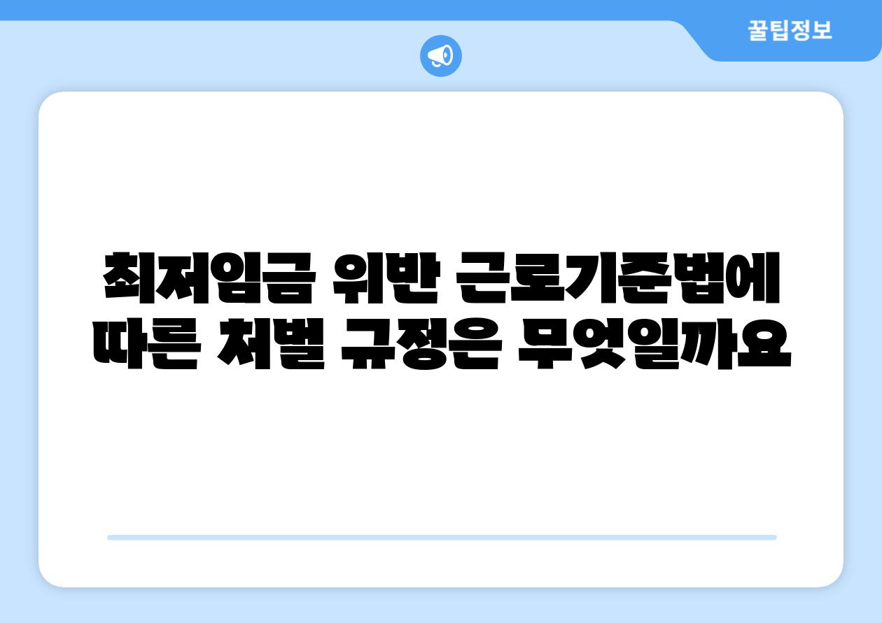 최저임금 위반 근로기준법에 따른 처벌 규정은 무엇일까요
