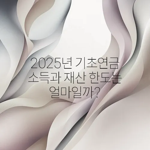 2025년 기초연금 소득과 재산 한도는 얼마일까?
