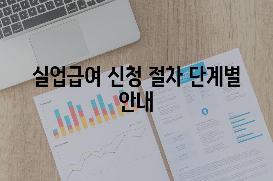 실업급여 신청 절차 단계별 안내