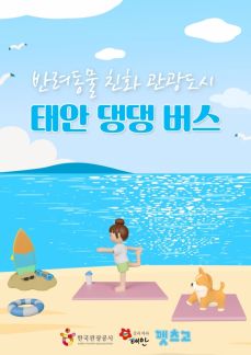  반려동물과 함께 하는 1박2일 태안 여행 소개