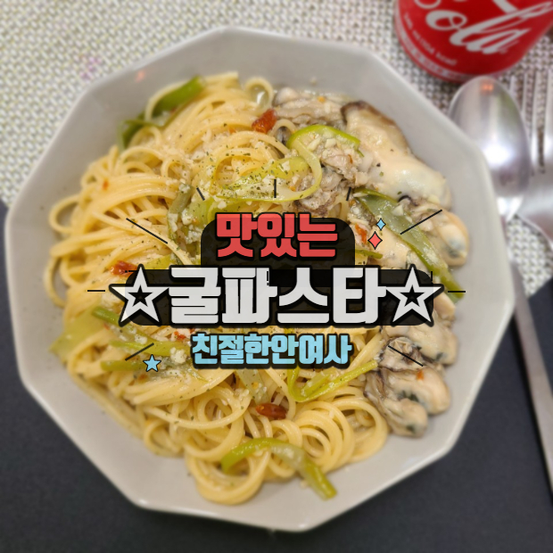  초간단 굴파스타 만들기 엔쵸비 대신 이걸 넣어요!!