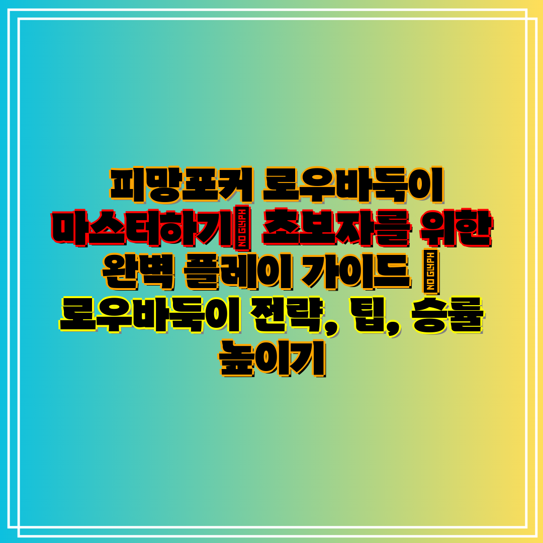  피망포커 로우바둑이 마스터하기 초보자를 위한 완벽 플