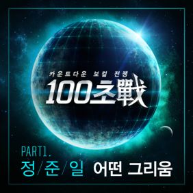  정준일 어떤 그리움 듣기/가사/앨범/유튜브/뮤비/반복재생/작곡작사