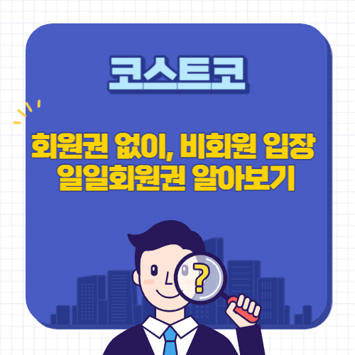 코스트코-회원권없이-비회원입장-일일회원권