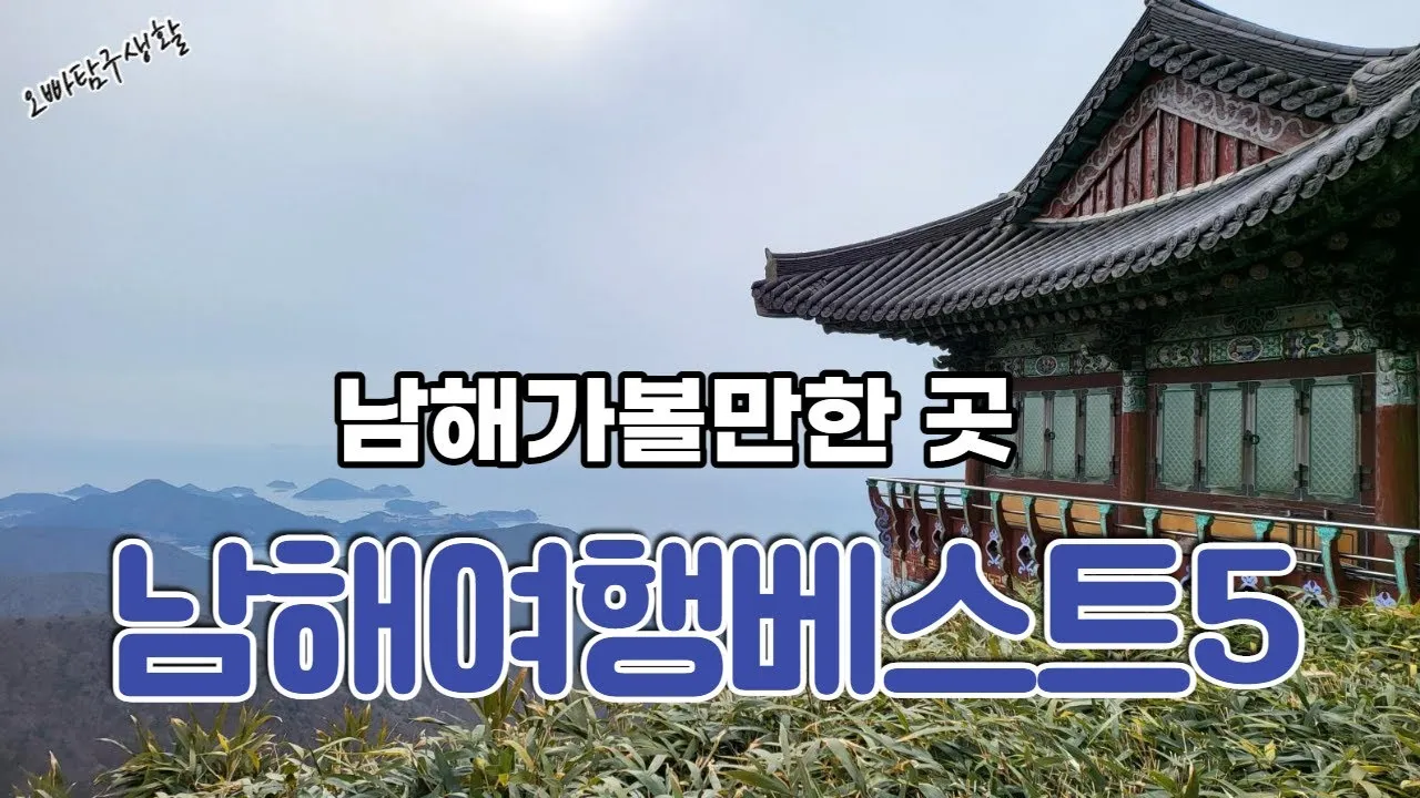 남해 가볼만한곳 베스트10 현지인 추천 필수코스_4