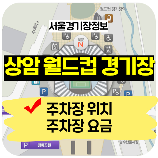 서울 상암 월드컵 경기장 주차장 위치 및 주차요금